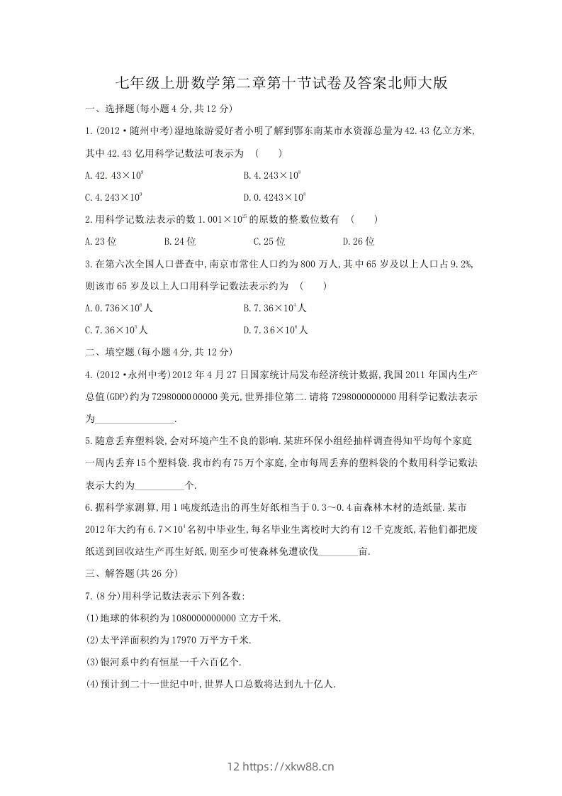 七年级上册数学第二章第十节试卷及答案北师大版(Word版)-佑学宝学科网