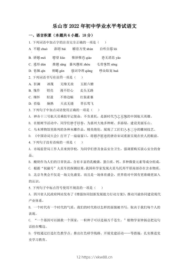 2022年四川省乐山市中考语文真题（空白卷）-佑学宝学科网