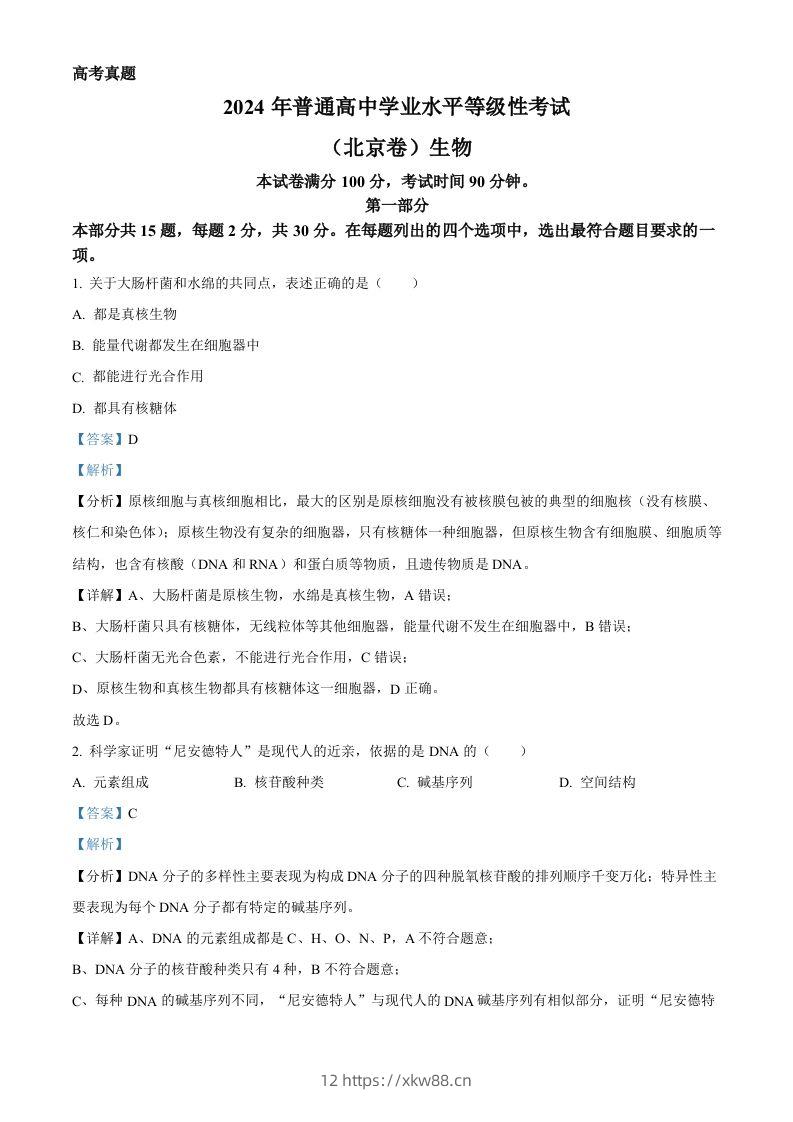 2024年高考生物试卷（北京）（含答案）-佑学宝学科网