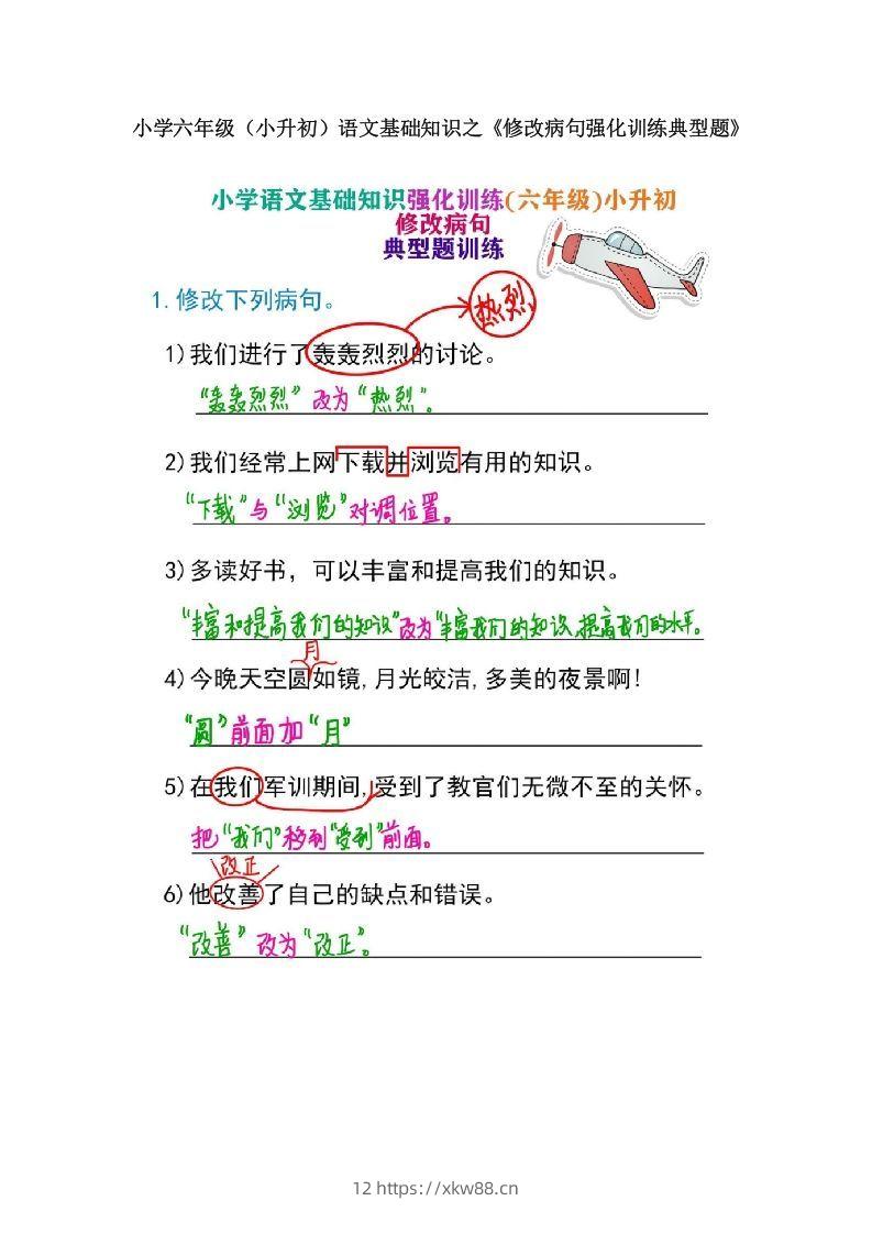 小学六年级（小升初）语文基础知识之《修改病句强化训练典型题》-佑学宝学科网