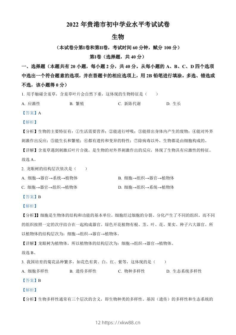 2022年广西贵港市中考生物真题（含答案）-佑学宝学科网