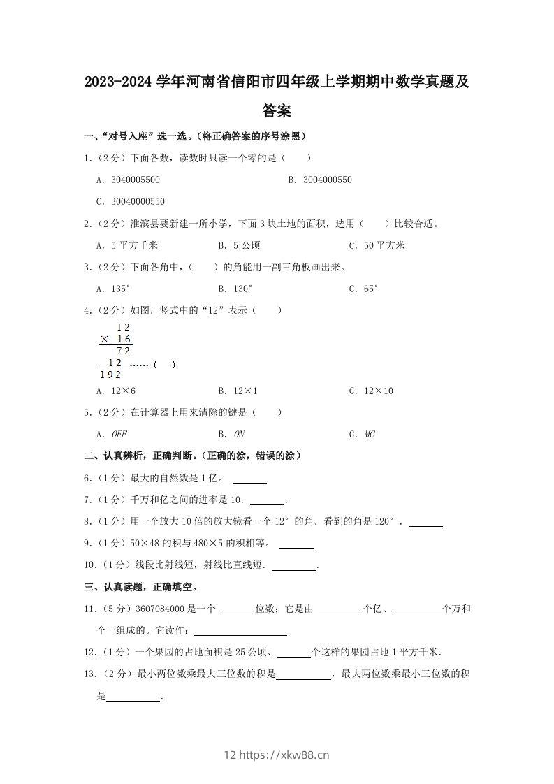 2023-2024学年河南省信阳市四年级上学期期中数学真题及答案(Word版)-佑学宝学科网