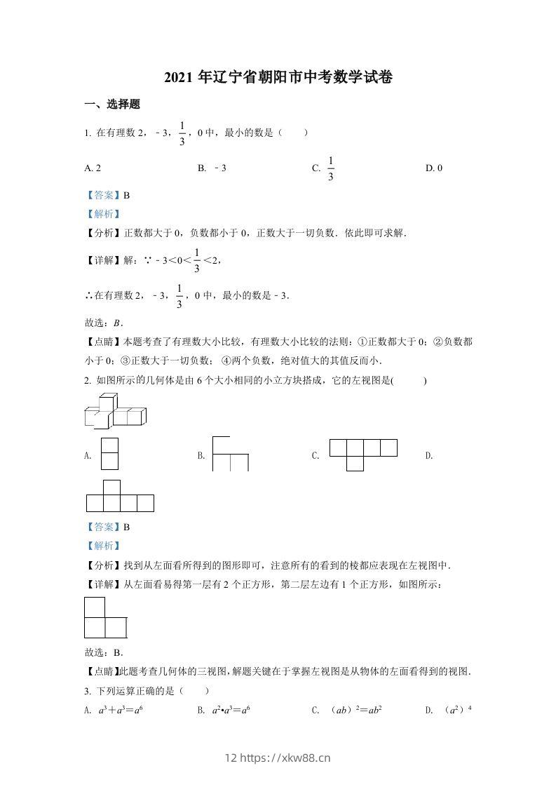 辽宁省朝阳市2021年中考数学真题试卷（含答案）-佑学宝学科网