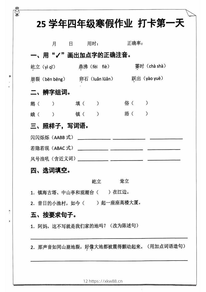 25学年四下【语文寒假作业】每日一练20天（含答案52页）-佑学宝学科网