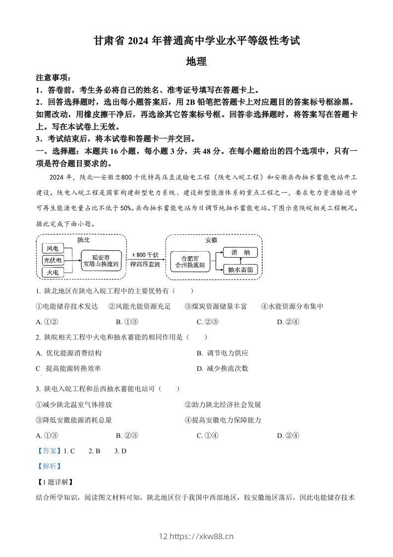 2024年高考地理试卷（甘肃）（含答案）-佑学宝学科网