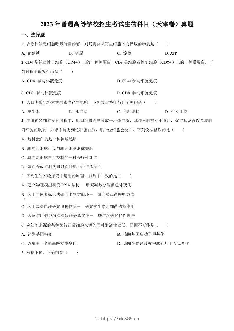 2023年高考生物试卷（天津）（空白卷）-佑学宝学科网