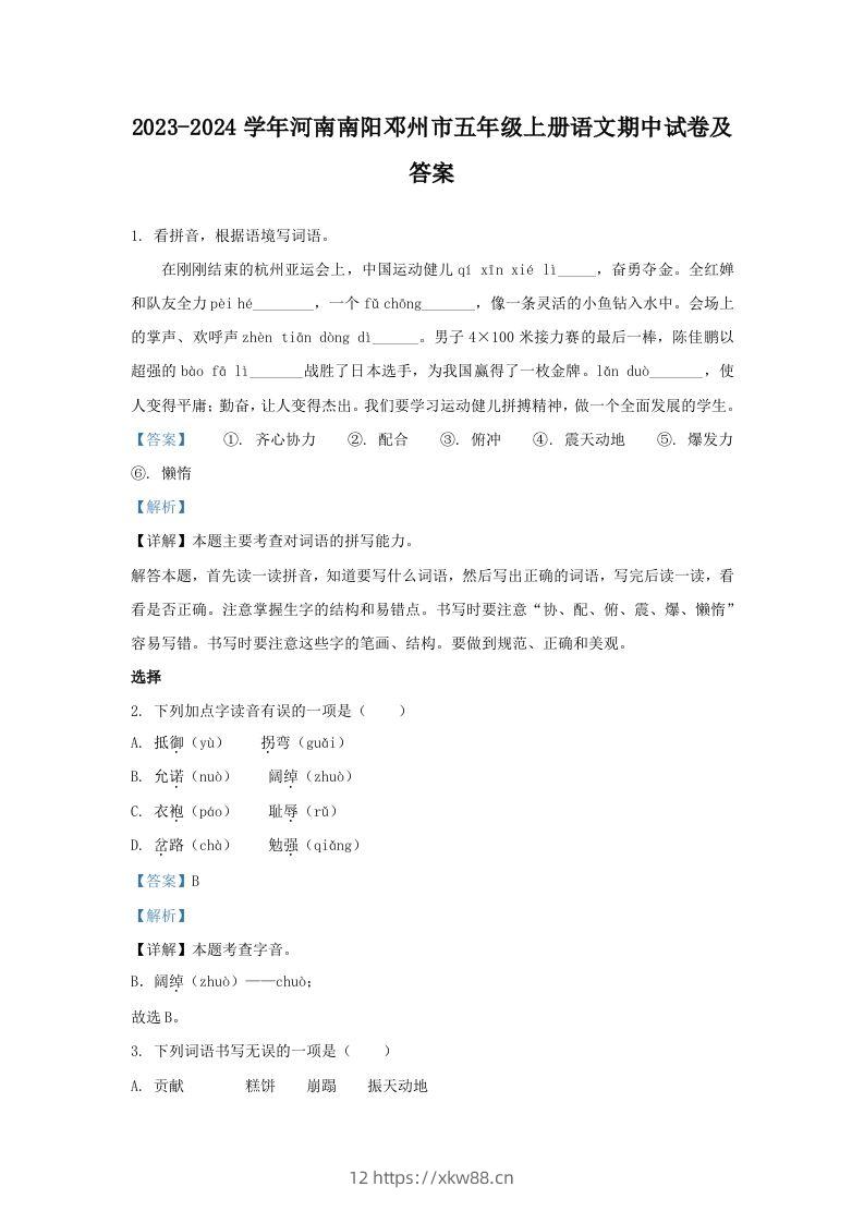2023-2024学年河南南阳邓州市五年级上册语文期中试卷及答案(Word版)-佑学宝学科网