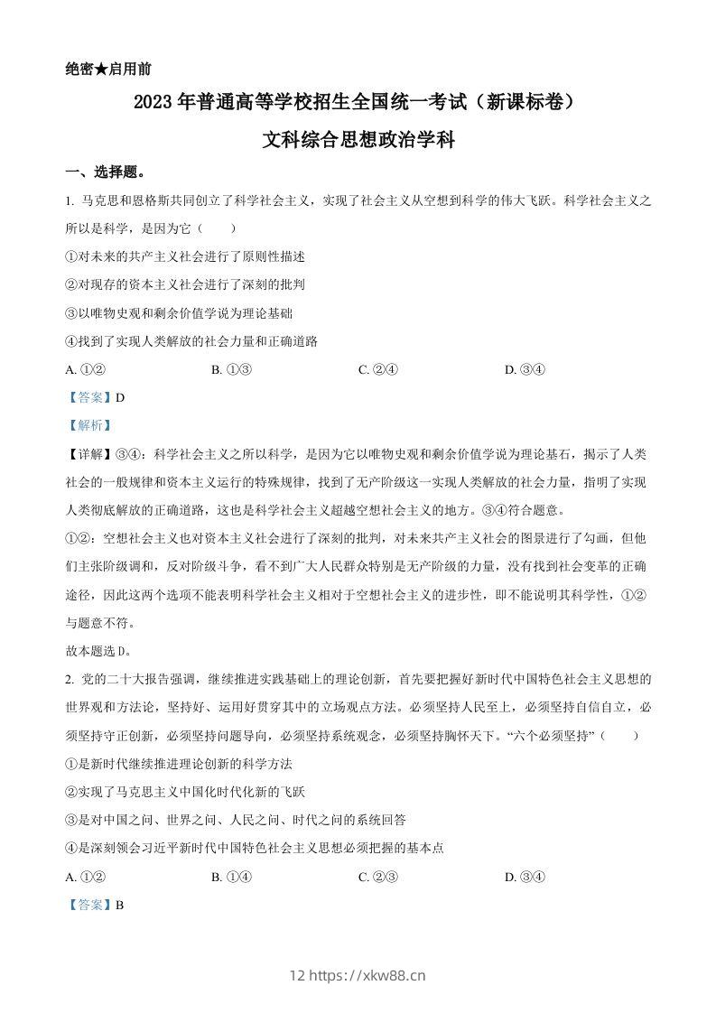 2023年高考政治试卷（新课标）（含答案）-佑学宝学科网