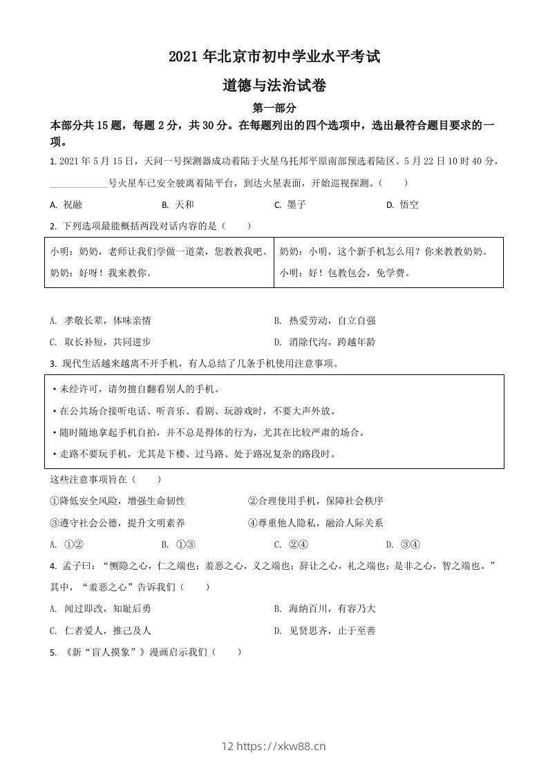 北京市2021年中考道德与法治真题（空白卷）-佑学宝学科网