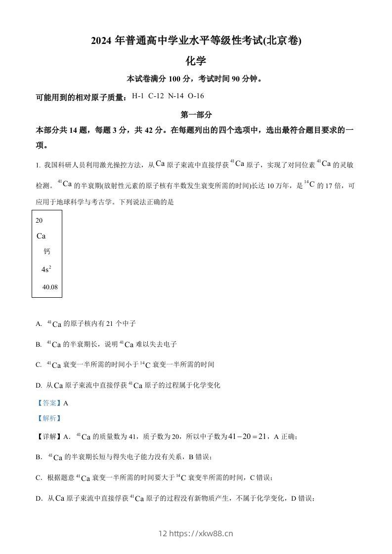 2024年高考化学试卷（北京）（含答案）-佑学宝学科网