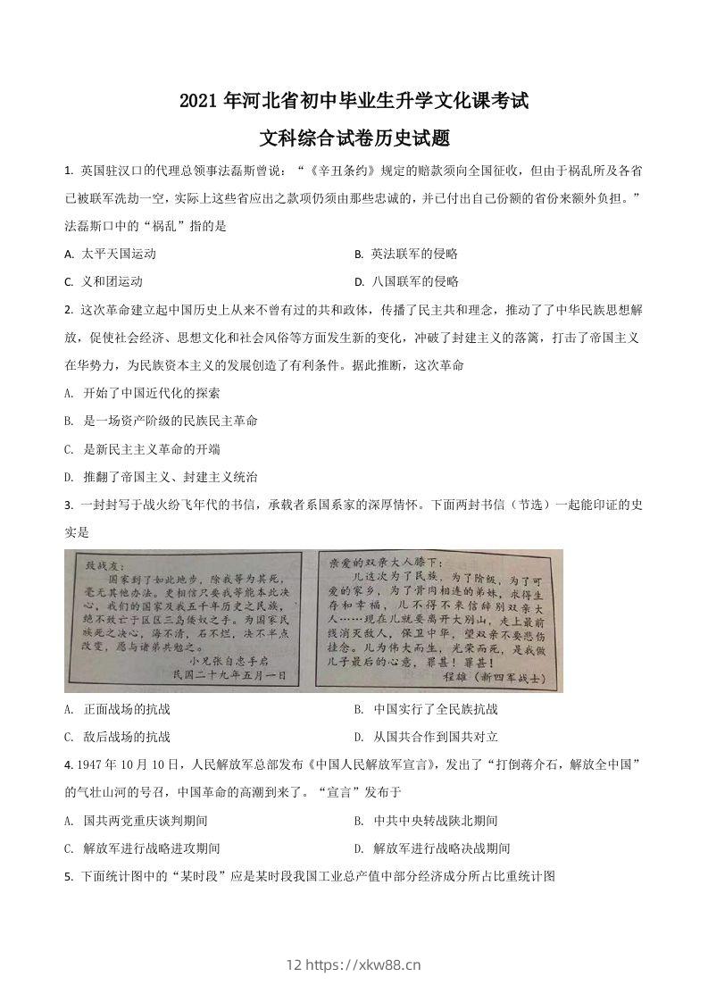 河北省2021年中考历史试题（空白卷）-佑学宝学科网