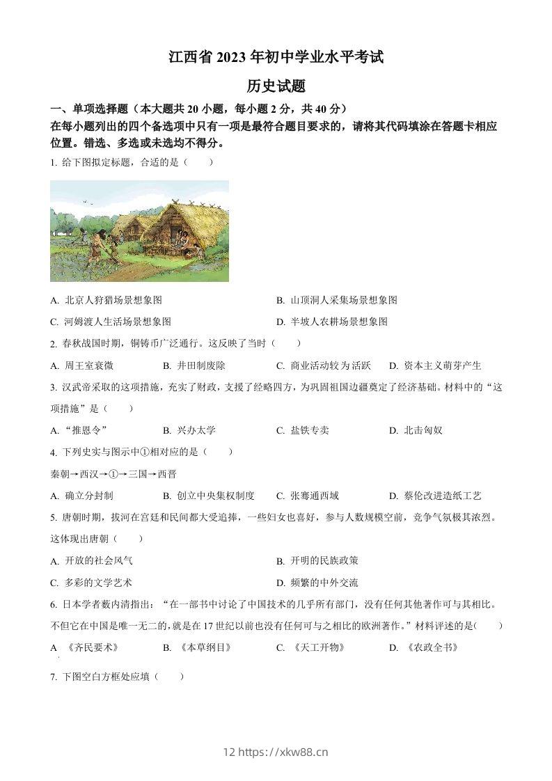 2023年江西省中考历史真题（空白卷）-佑学宝学科网