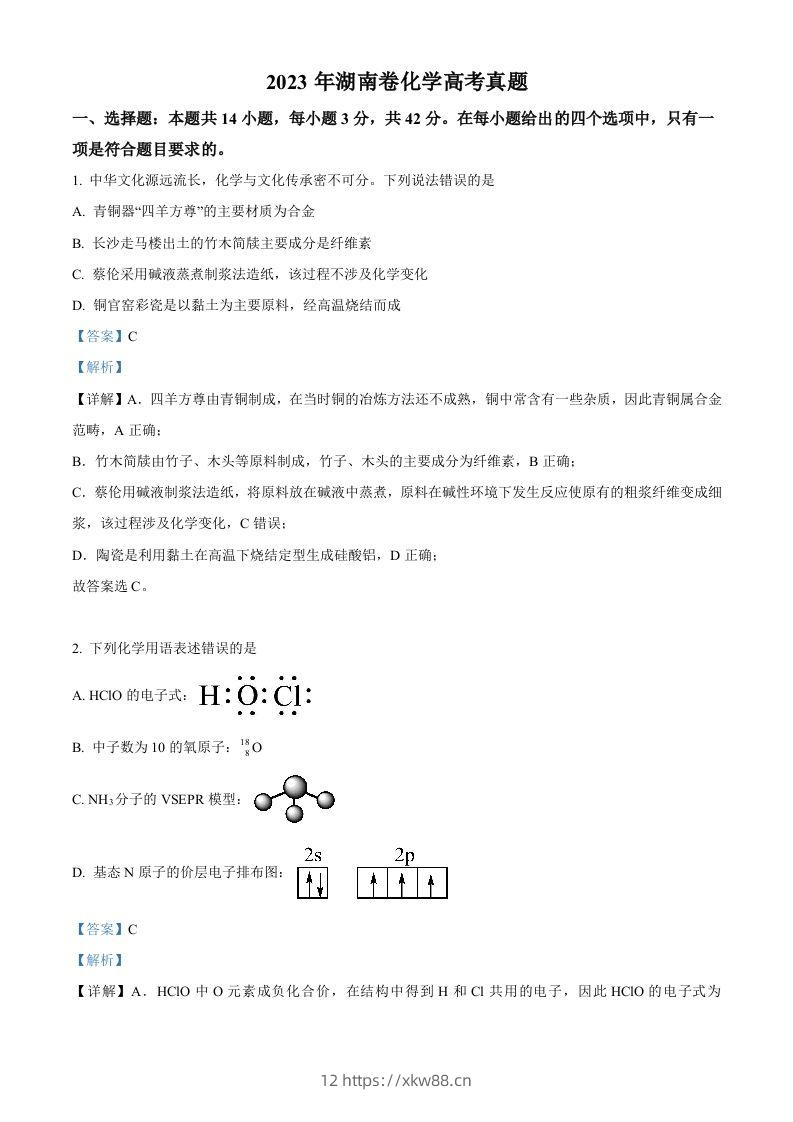 2023年高考化学试卷（湖南）（含答案）-佑学宝学科网