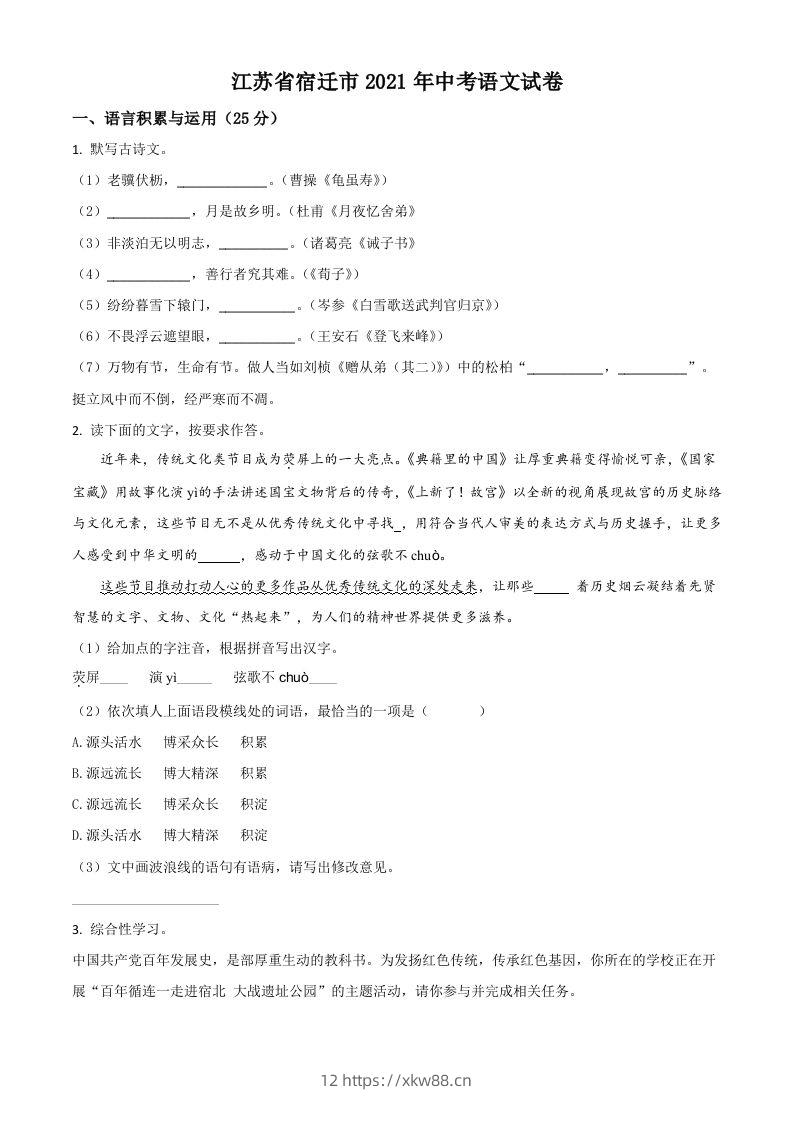 江苏省宿迁市2021年中考语文试题（空白卷）-佑学宝学科网
