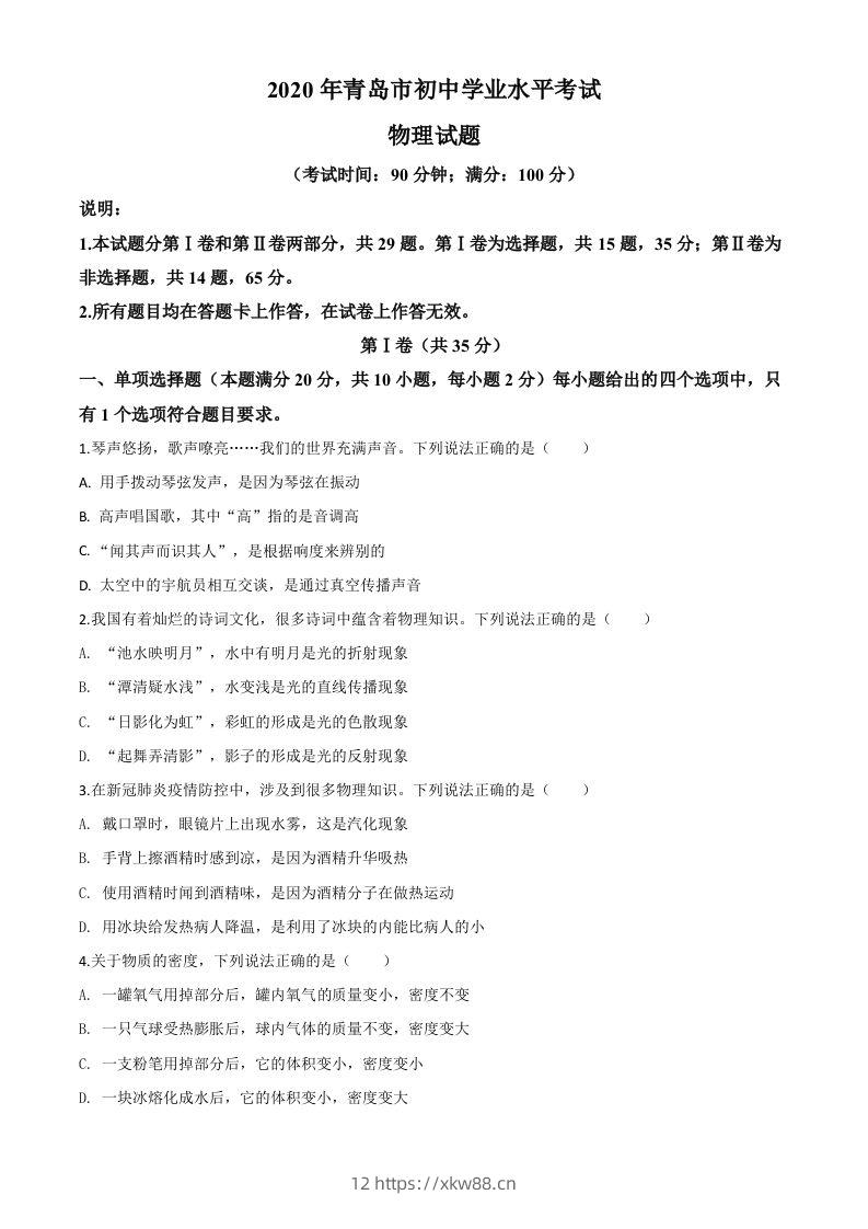 2020年山东省青岛市中考物理试题（空白卷）-佑学宝学科网