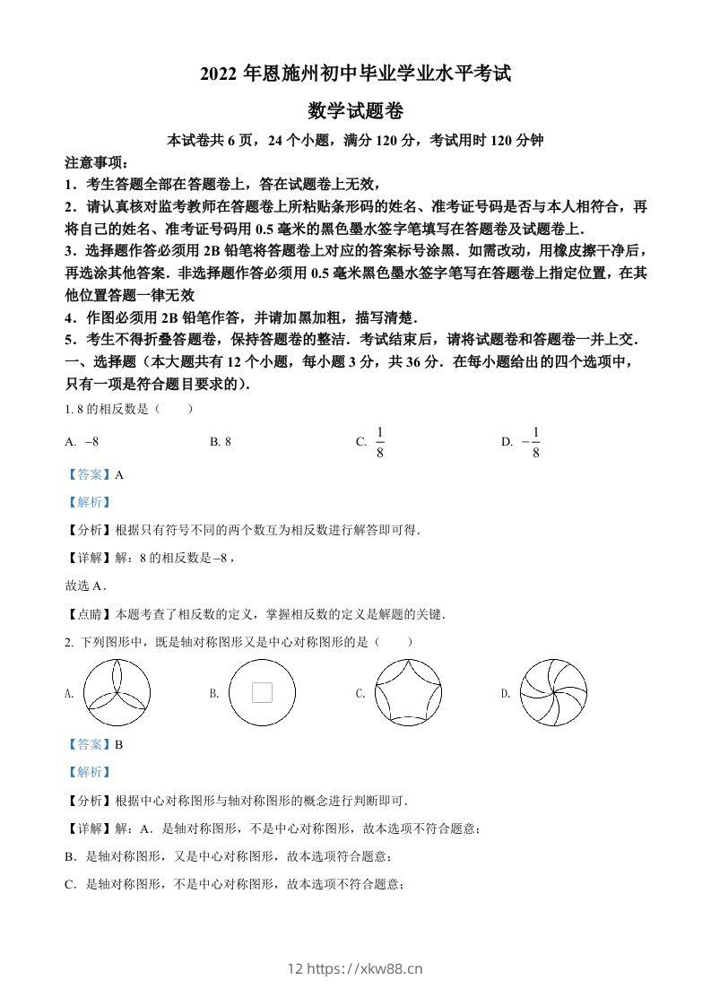 2022年湖北省恩施州中考数学真题（含答案）-佑学宝学科网