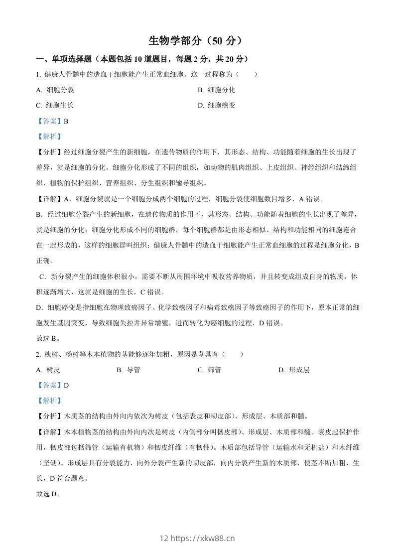 2024年甘肃省天水市中考生物试题（含答案）-佑学宝学科网