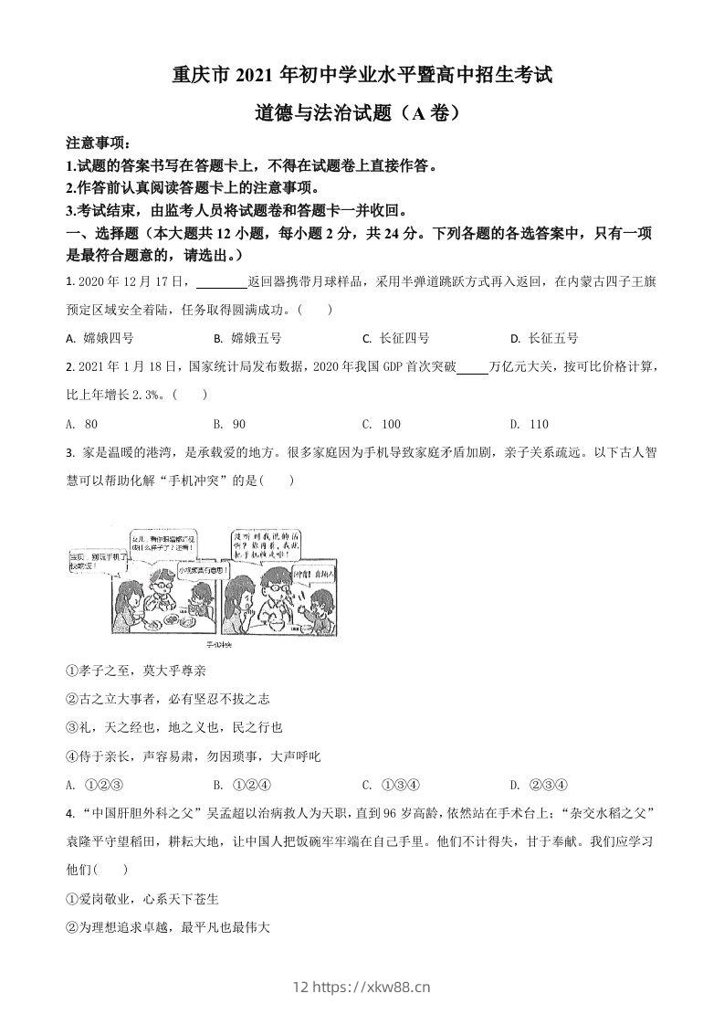 重庆市2021年中考道德与法治试题(A卷)（空白卷）-佑学宝学科网