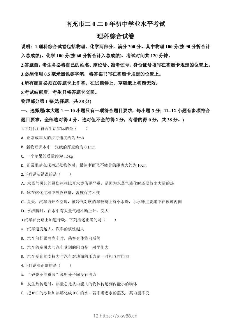 2020年四川省南充市中考理综物理试题（空白卷）-佑学宝学科网