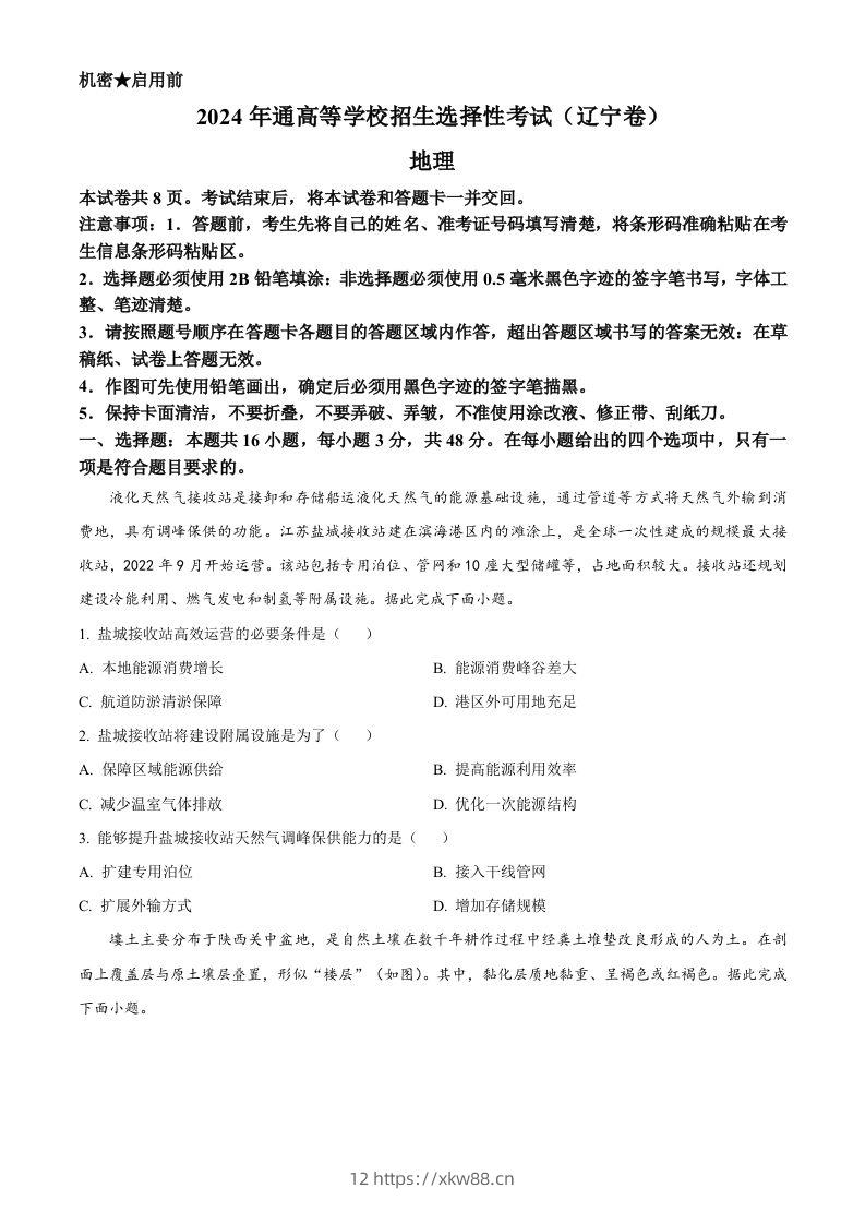 2024年高考地理试卷（辽宁）（空白卷）-佑学宝学科网