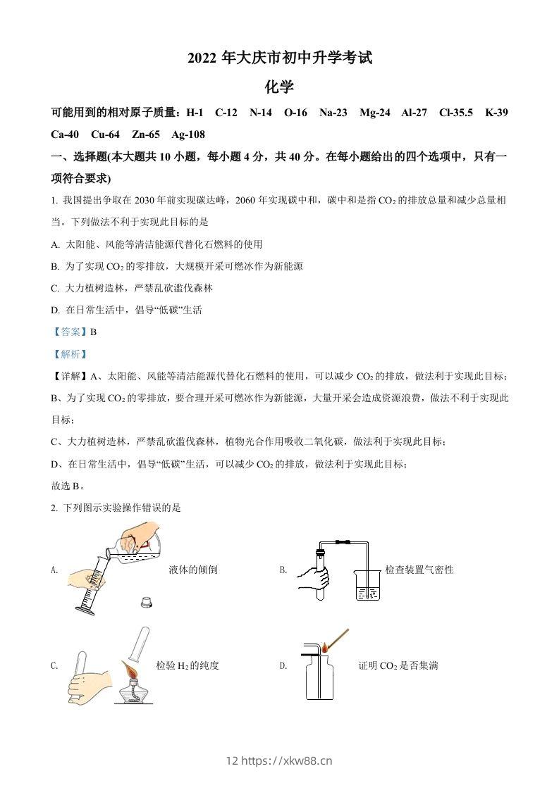 2022年黑龙江省大庆市中考化学真题（含答案）-佑学宝学科网