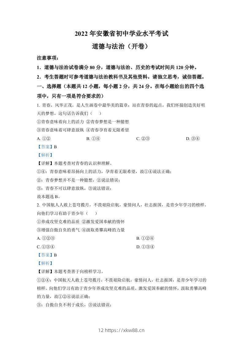 2022年安徽省中考道德与法治真题（含答案）-佑学宝学科网