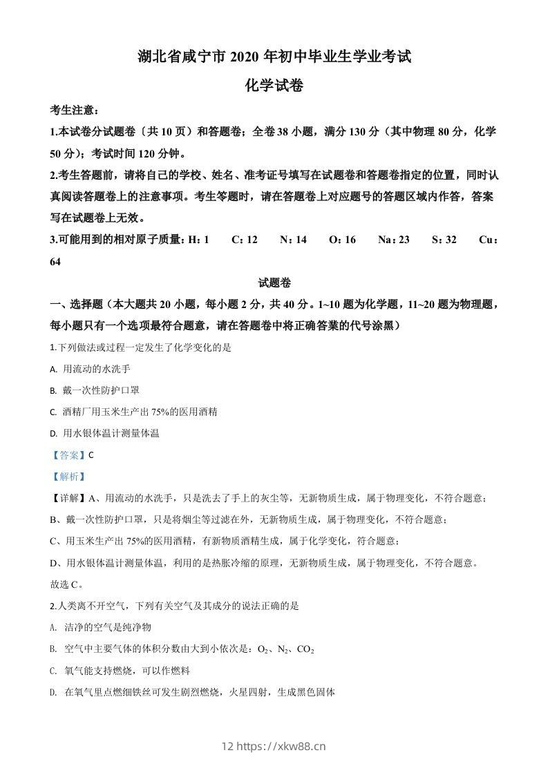 湖北省咸宁市2020年中考化学试题（含答案）-佑学宝学科网