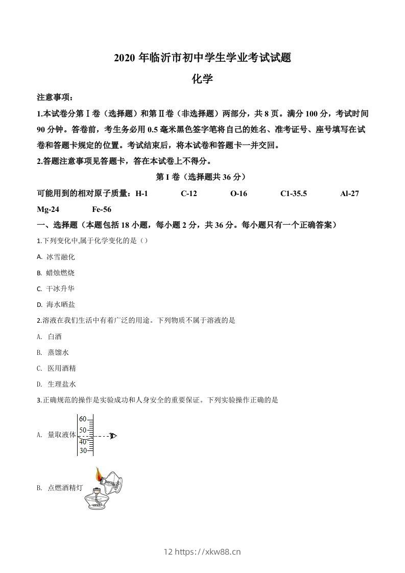 山东省临沂市2020年中考化学试题（空白卷）-佑学宝学科网