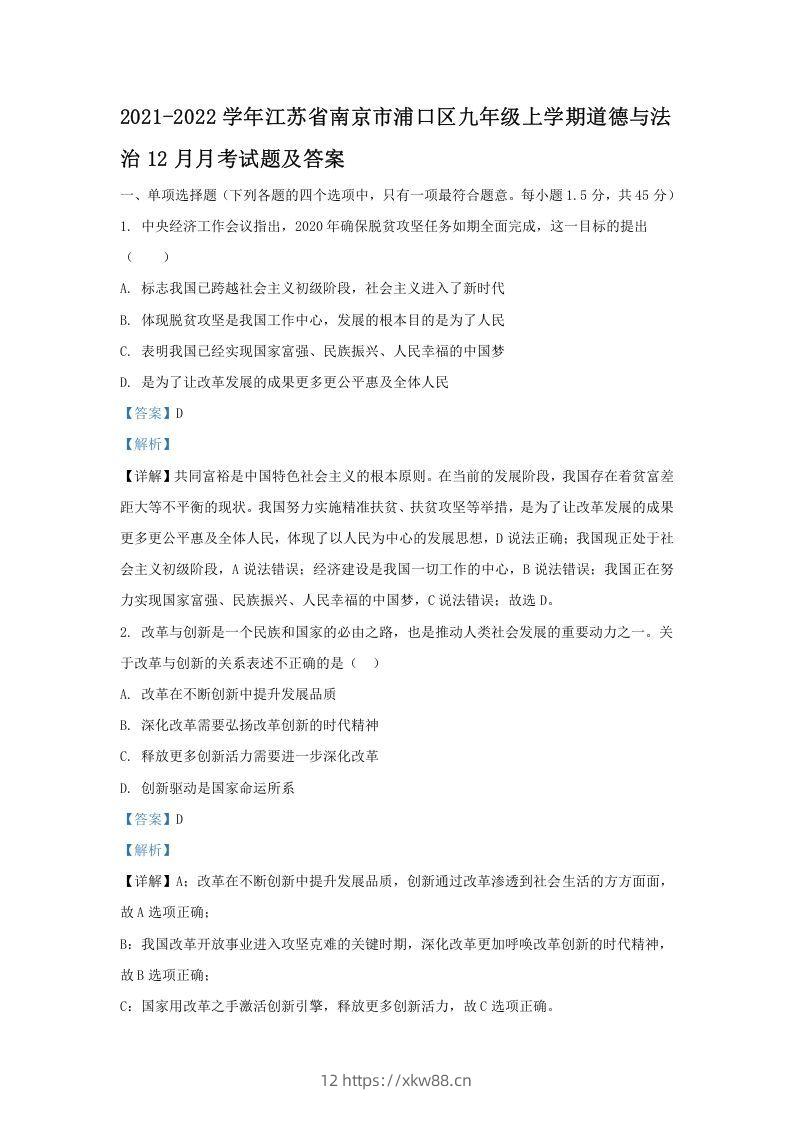 2021-2022学年江苏省南京市浦口区九年级上学期道德与法治期末12月月考试题及答案(Word版)-佑学宝学科网