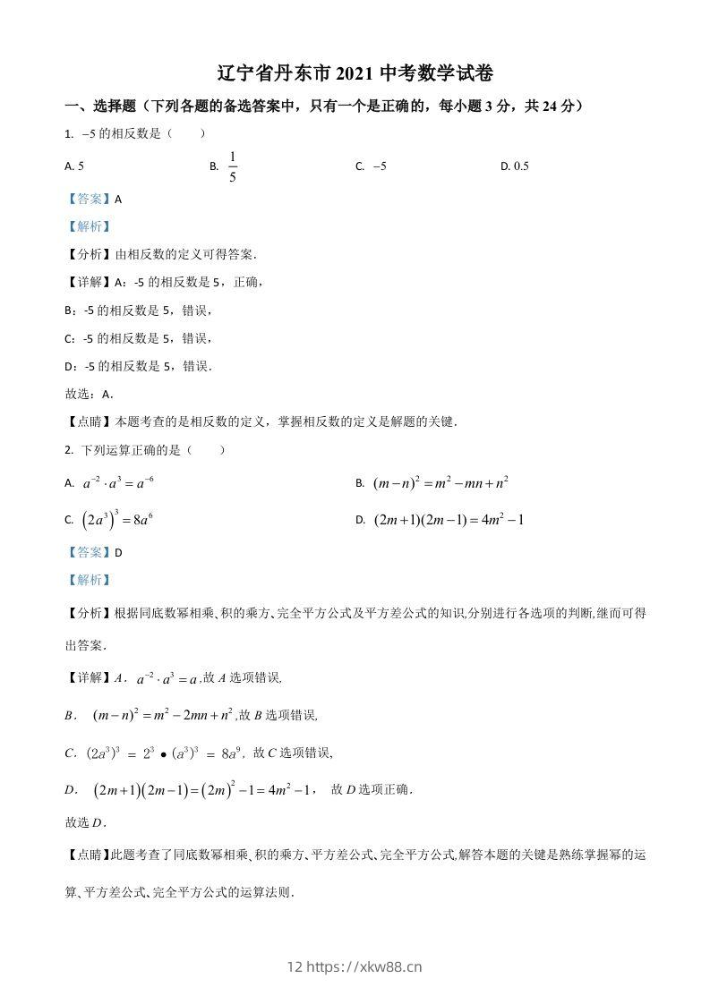 辽宁省丹东市2021年中考数学试题（含答案）-佑学宝学科网