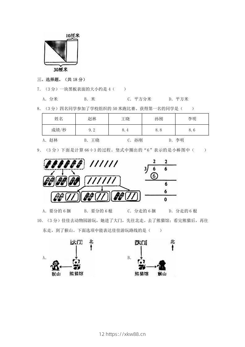 图片[2]-2020-2021学年北京市朝阳区三年级下学期期末数学试卷及答案(Word版)-佑学宝学科网