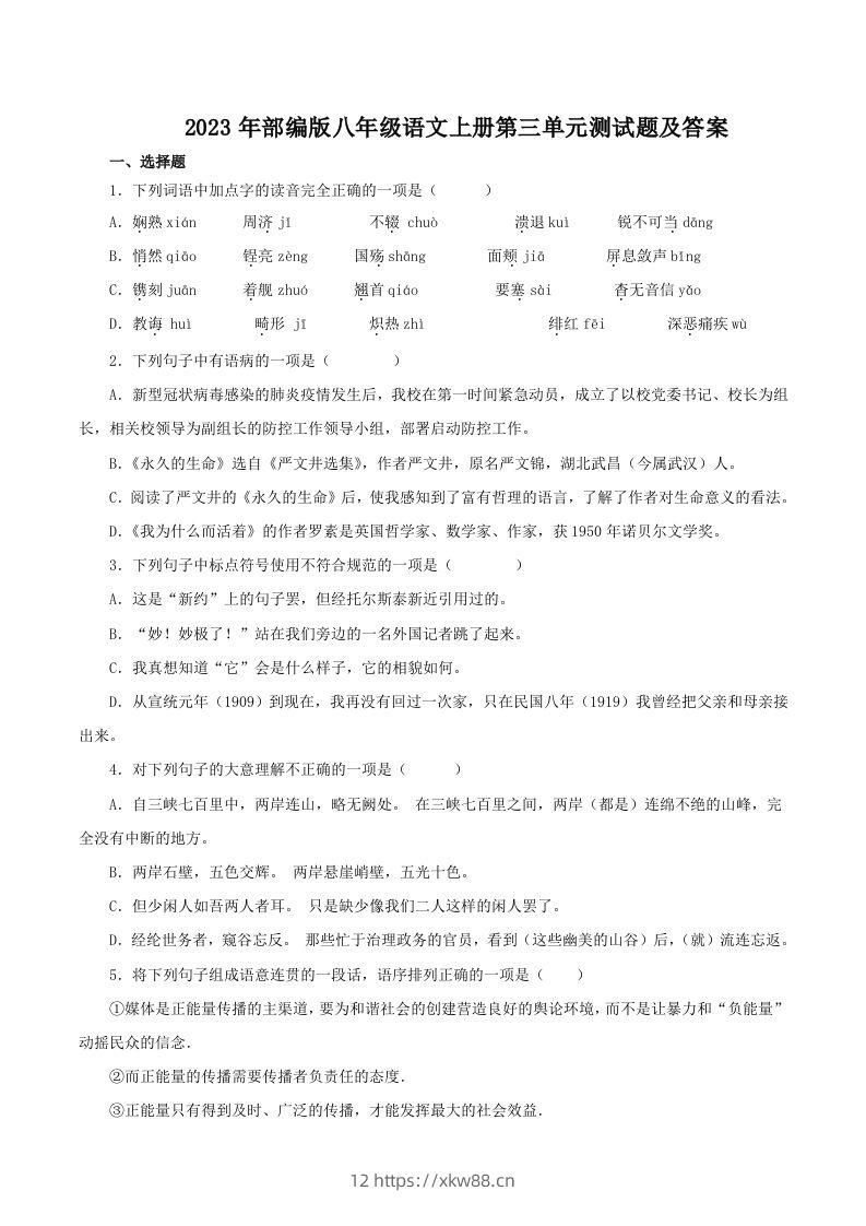 2023年部编版八年级语文上册第三单元测试题及答案(Word版)-佑学宝学科网