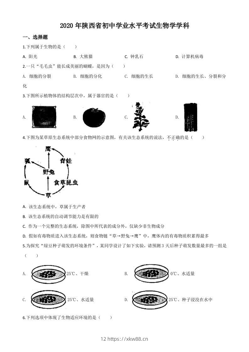 陕西省2020年中考生物试题（空白卷）-佑学宝学科网