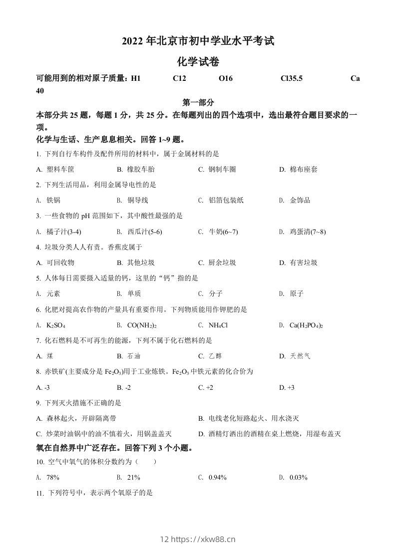 2022年北京市中考化学真题（空白卷）-佑学宝学科网