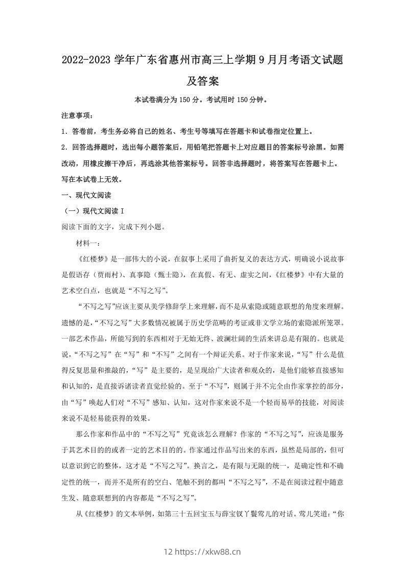 2022-2023学年广东省惠州市高三上学期9月月考语文试题及答案(Word版)-佑学宝学科网