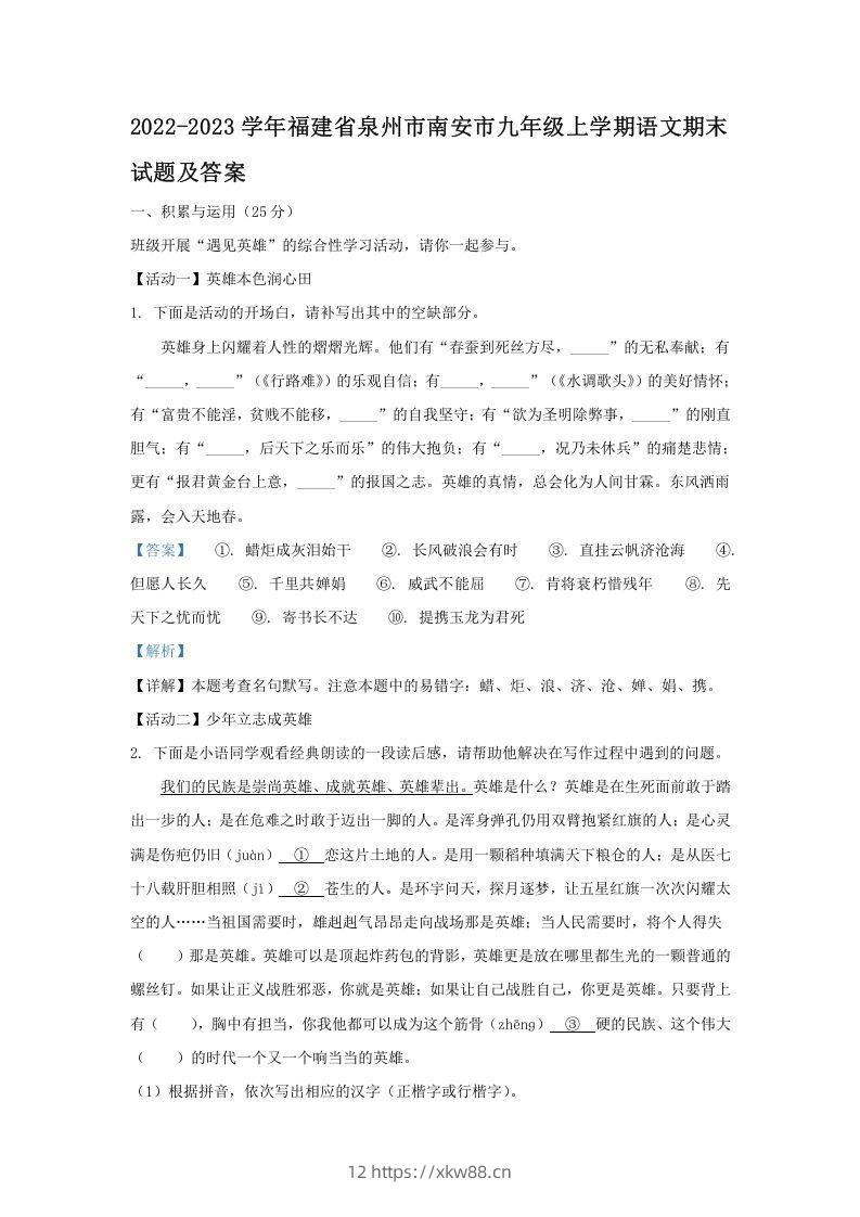 2022-2023学年福建省泉州市南安市九年级上学期语文期末试题及答案(Word版)-佑学宝学科网