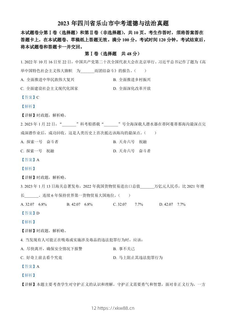 2023年四川省乐山市中考道德与法治真题（含答案）-佑学宝学科网