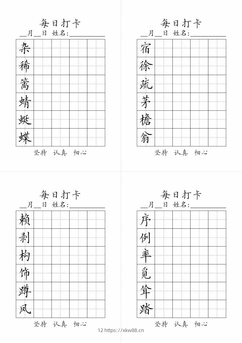 【字帖-生字字帖（每日打卡）】四下语文-佑学宝学科网