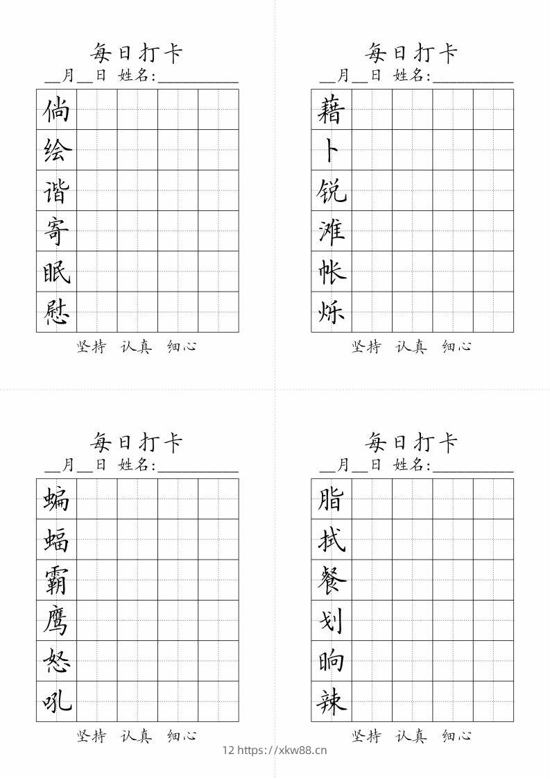 图片[2]-【字帖-生字字帖（每日打卡）】四下语文-佑学宝学科网