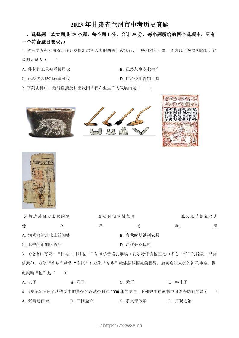 2023年甘肃省兰州市中考历史真题（空白卷）-佑学宝学科网