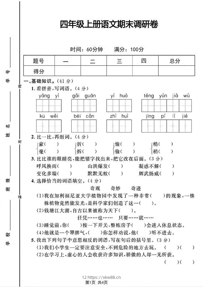四年级上册语文期末调研卷-佑学宝学科网
