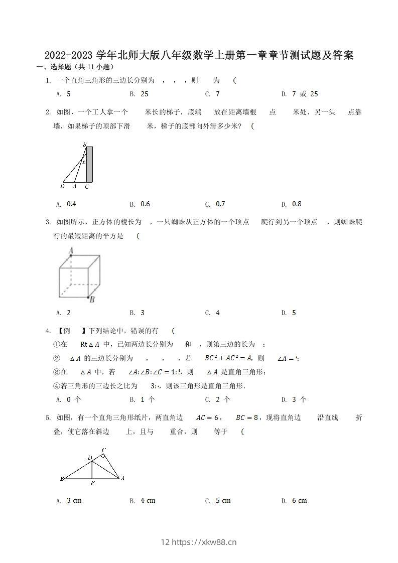 2022-2023学年北师大版八年级数学上册第一章章节测试题及答案(Word版)-佑学宝学科网