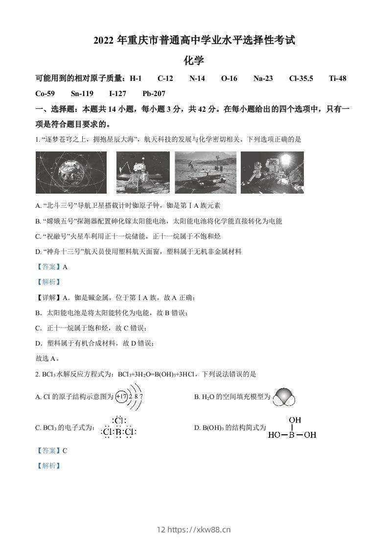 2022年高考化学试卷（重庆）（含答案）-佑学宝学科网