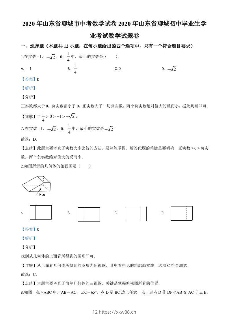 山东省聊城2020年中考数学试题（含答案）-佑学宝学科网