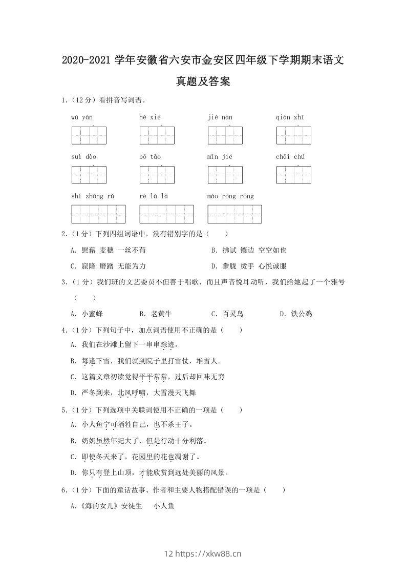 2020-2021学年安徽省六安市金安区四年级下学期期末语文真题及答案(Word版)-佑学宝学科网