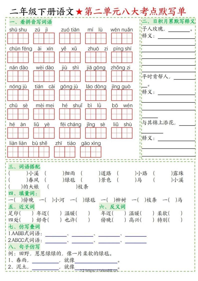 图片[2]-二年级下册语文1-8单元考点默写单-佑学宝学科网
