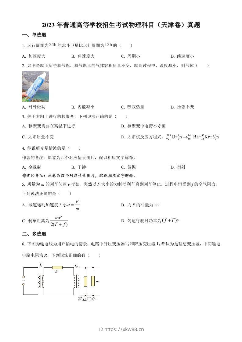 2023年高考物理试卷（天津）（空白卷）-佑学宝学科网