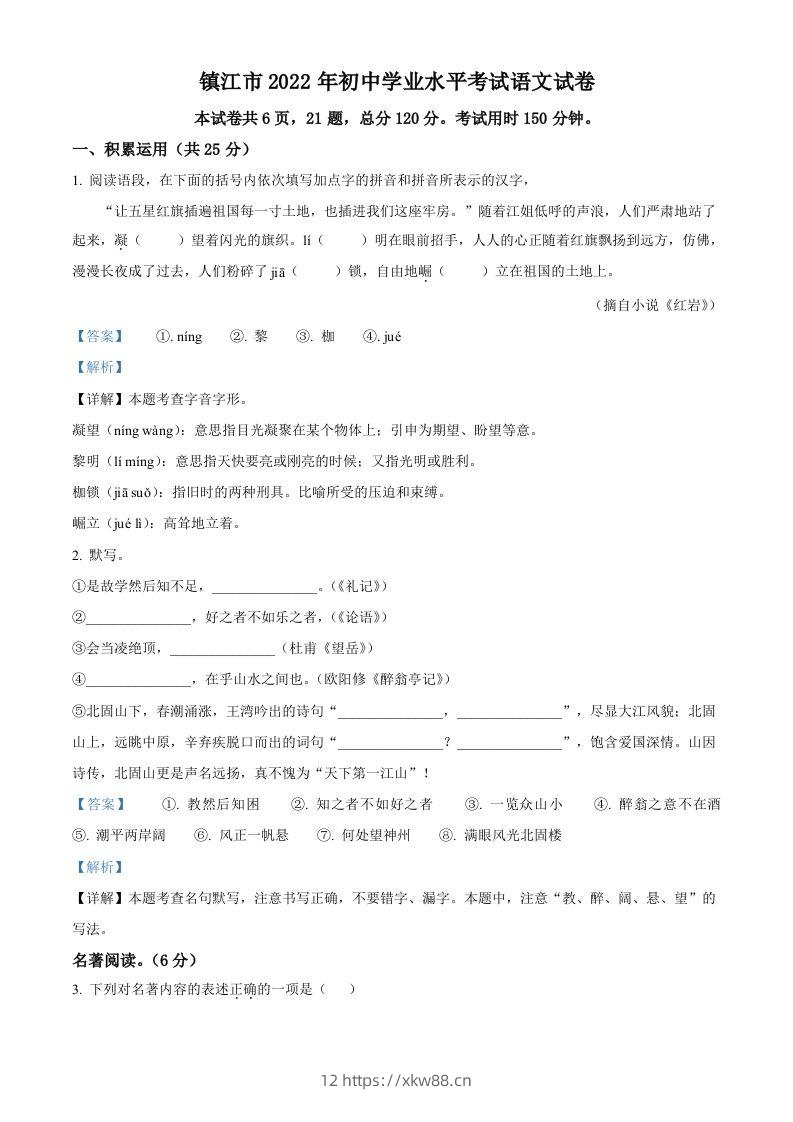 2022年江苏省镇江市中考语文真题（含答案）-佑学宝学科网