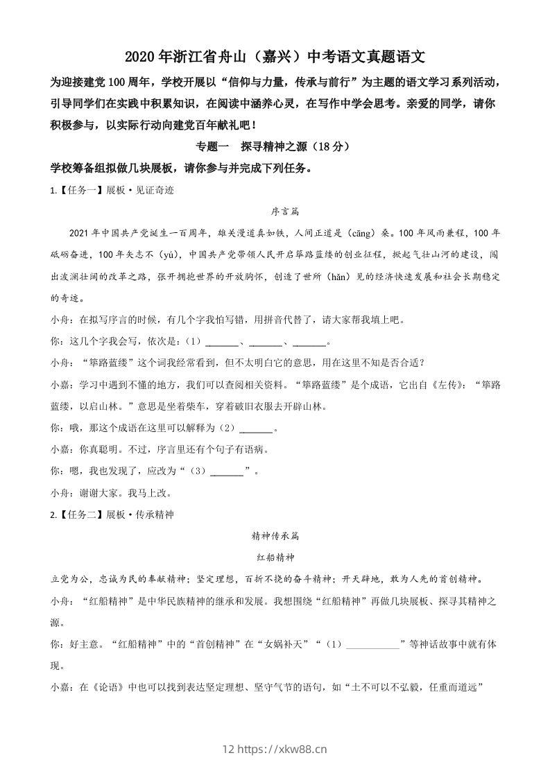 浙江省舟山、嘉兴市2020年中考语文试题（空白卷）-佑学宝学科网