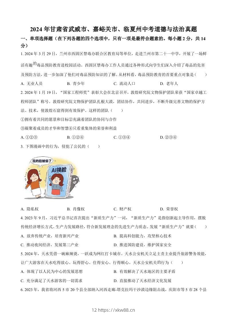2024年甘肃省武威市、嘉峪关市、临夏州中考道德与法治真题（空白卷）-佑学宝学科网